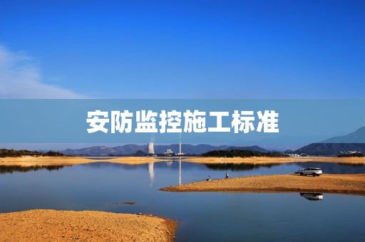 安防監控施工標準