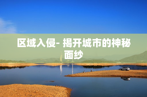區域入侵- 揭開城市的神秘面紗