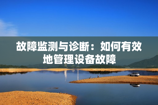 故障監測與診斷：如何有效地管理設備故障