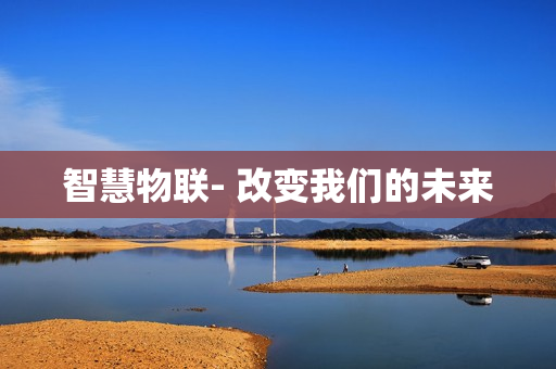 智慧物聯- 改變我們的未來