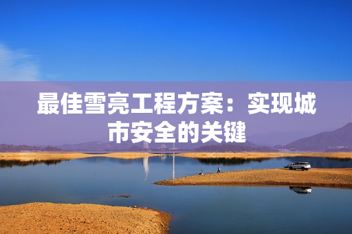 最佳雪亮工程方案：實現城市安全的關鍵