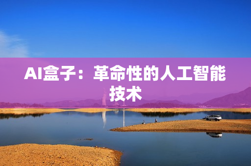 AI盒子：革命性的人工智能技術